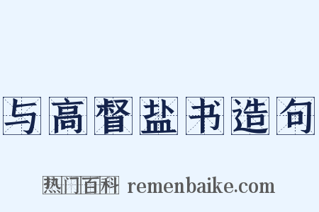 与高督盐书造句是什么意思的图片